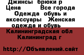 Джинсы, брюки р 27 › Цена ­ 300 - Все города Одежда, обувь и аксессуары » Женская одежда и обувь   . Калининградская обл.,Калининград г.